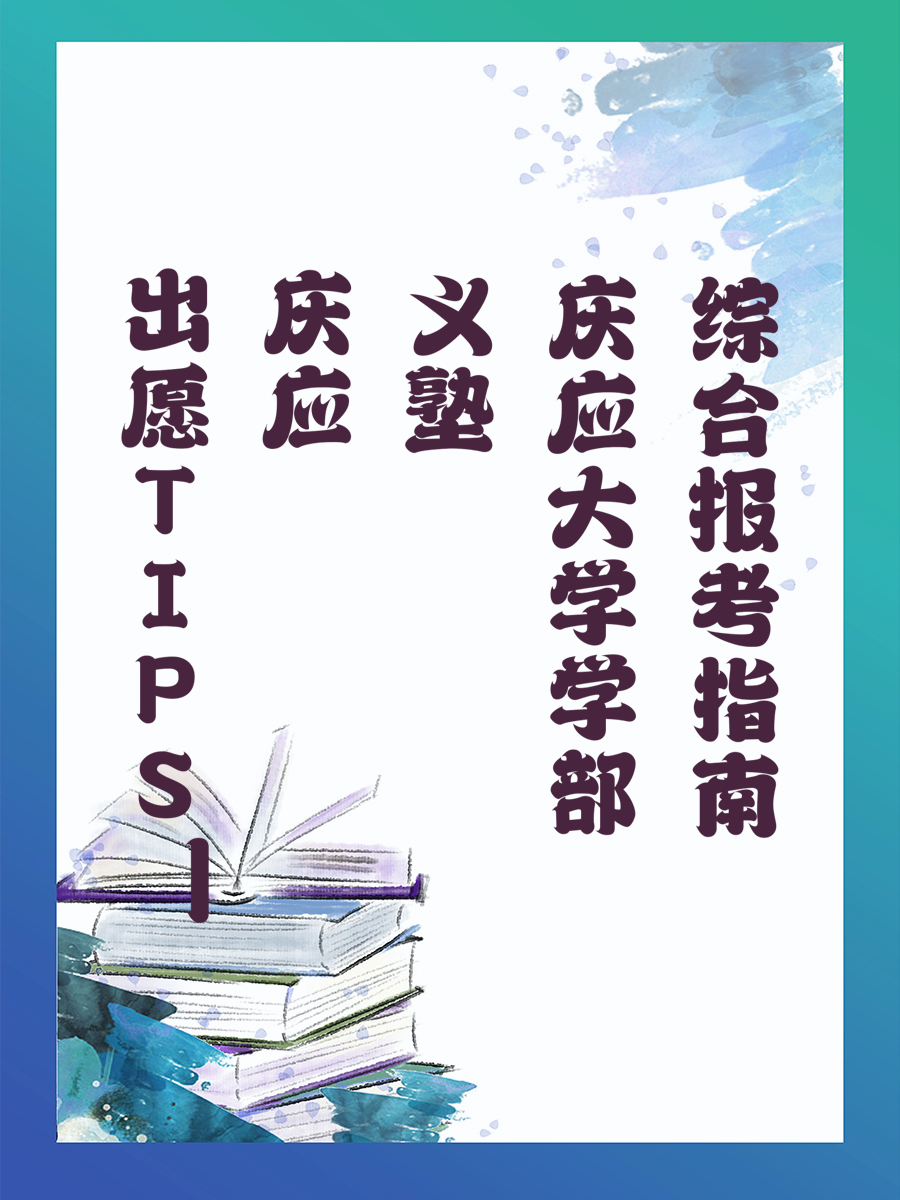 出愿TIPS丨庆应义塾大学学部综合报考指南