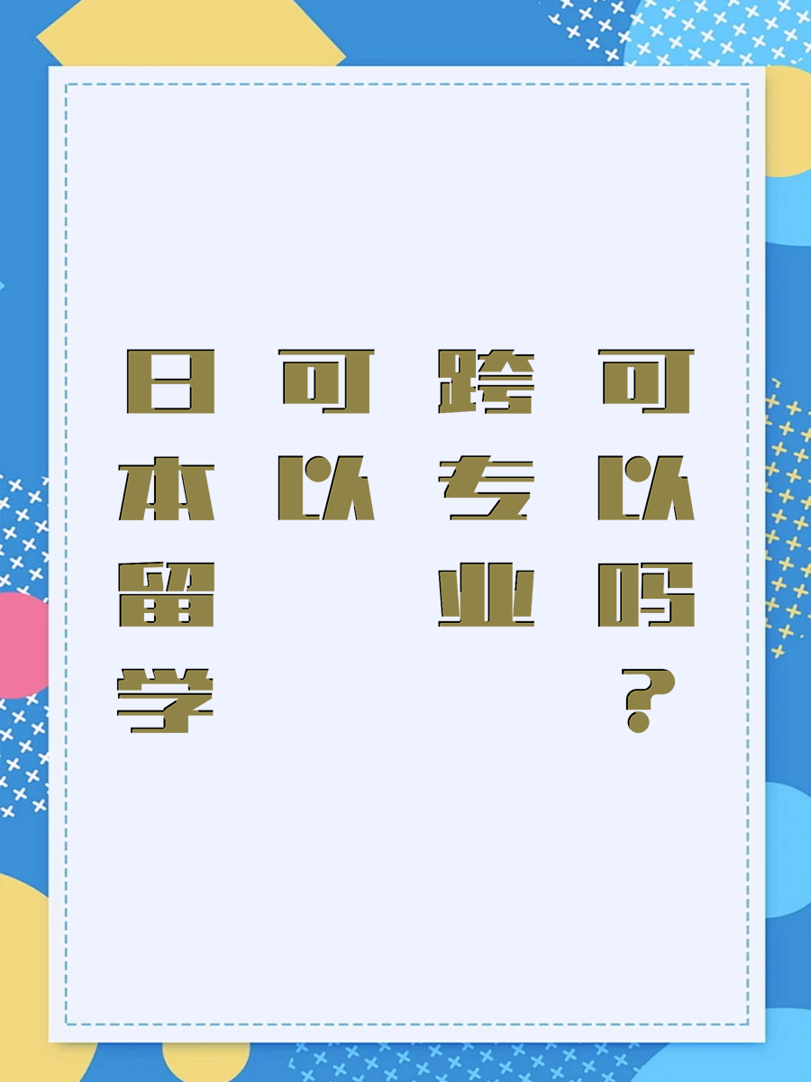 日本留学可以跨专业吗
