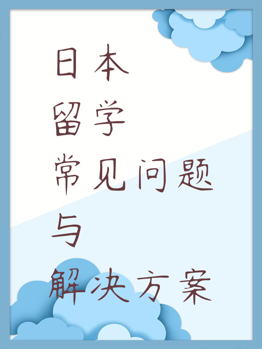 日本留学常见问题与解决方案
