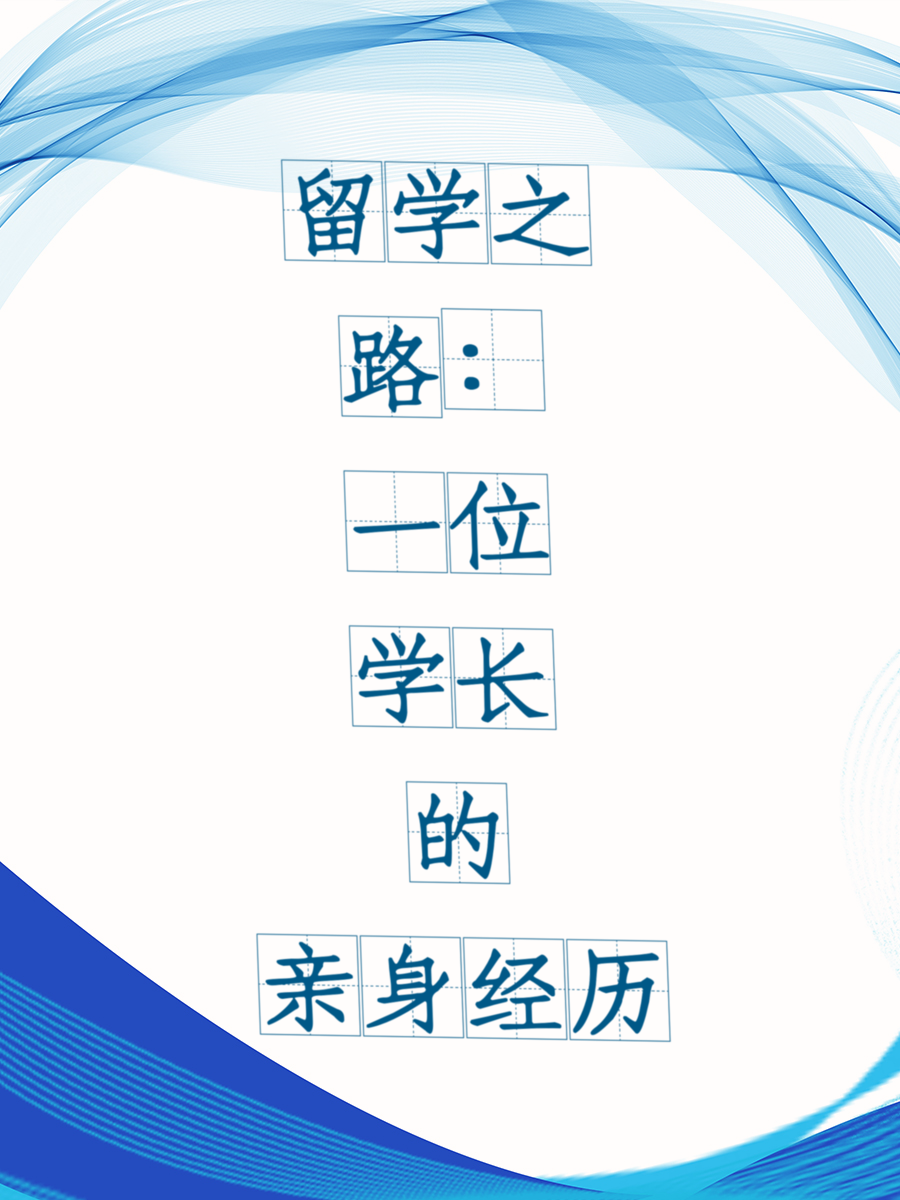 留学之路：一位学长的亲身经历