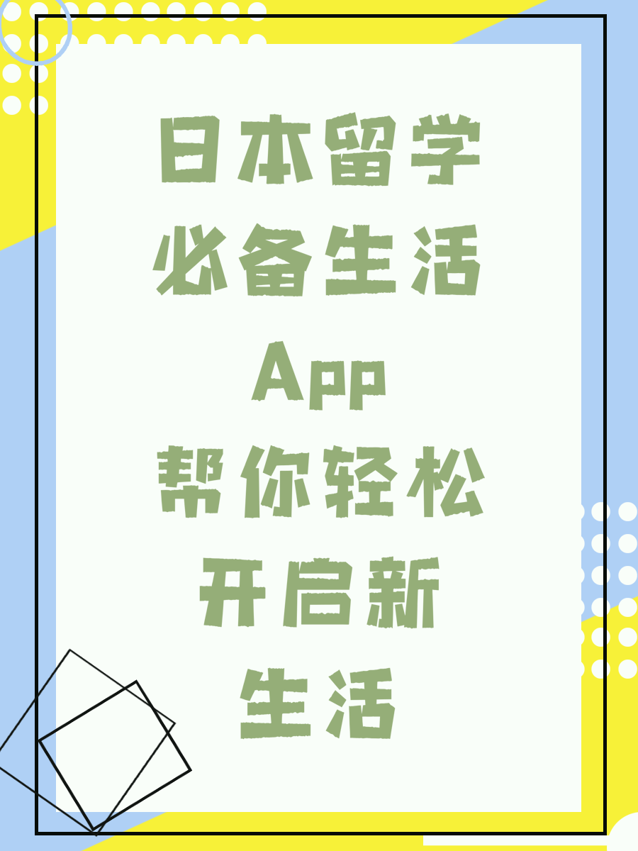 日本留学必备生活App帮你轻松开启新生活