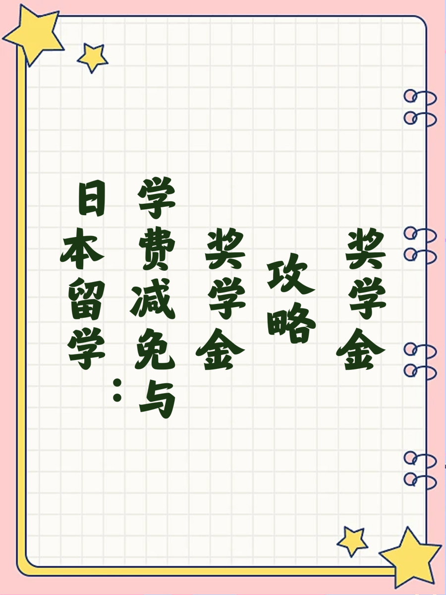 日本留学：学费减免与奖学金攻略