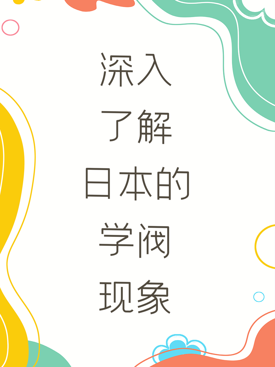 深入了解日本的学阀现象