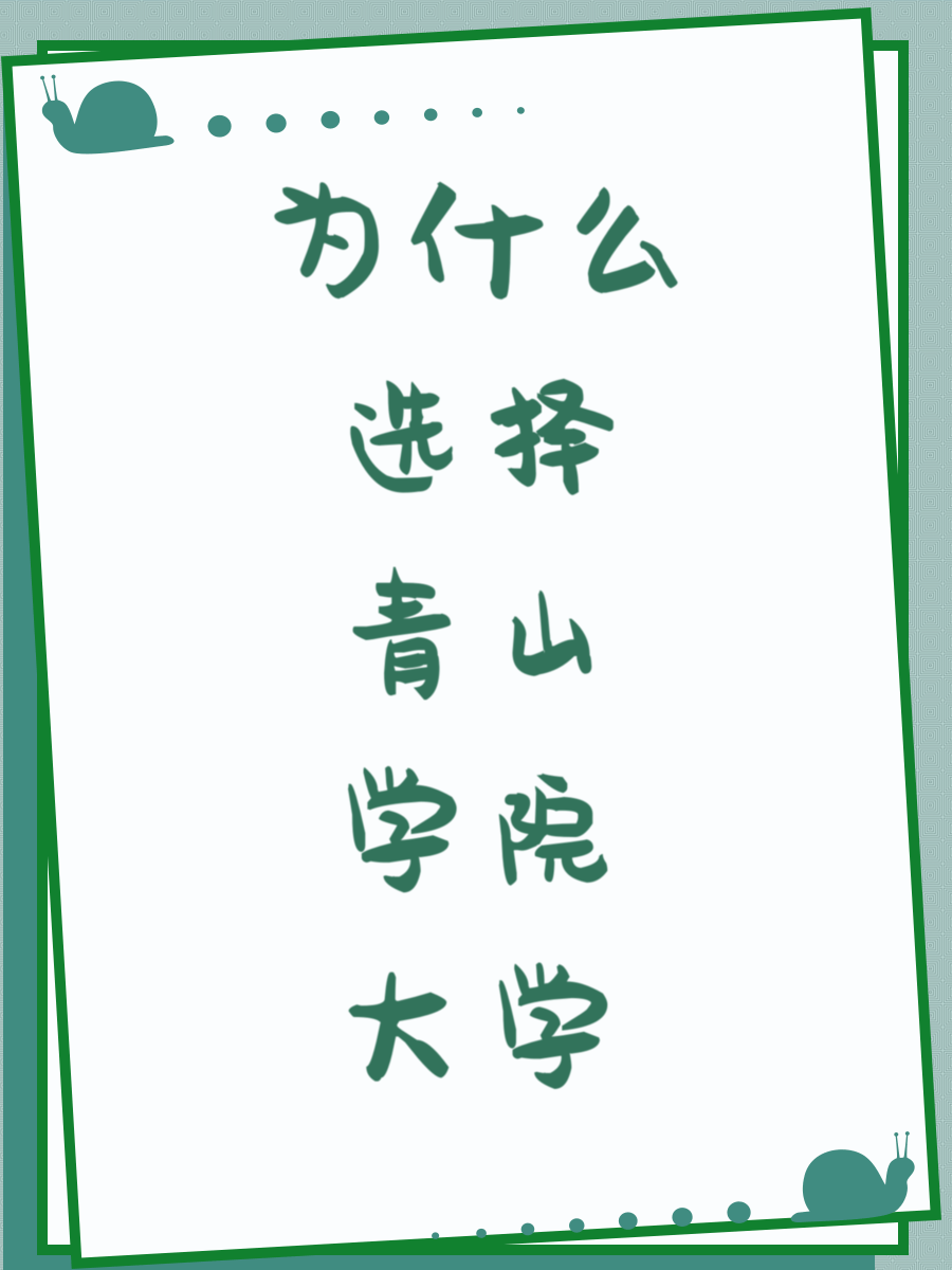 为什么选择青山学院大学