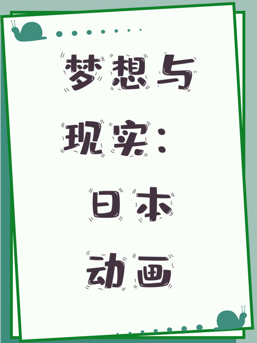 梦想与现实：日本动画