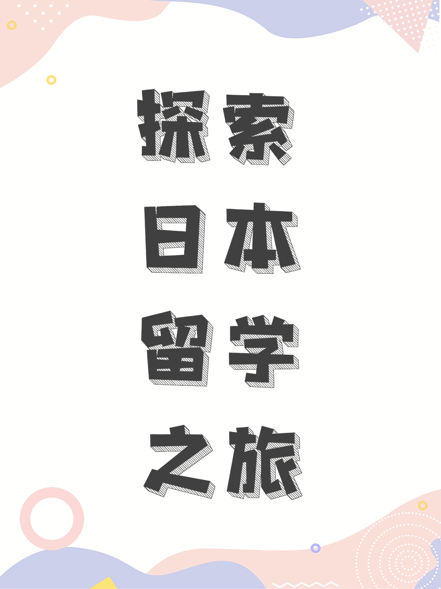 探索日本留学之旅