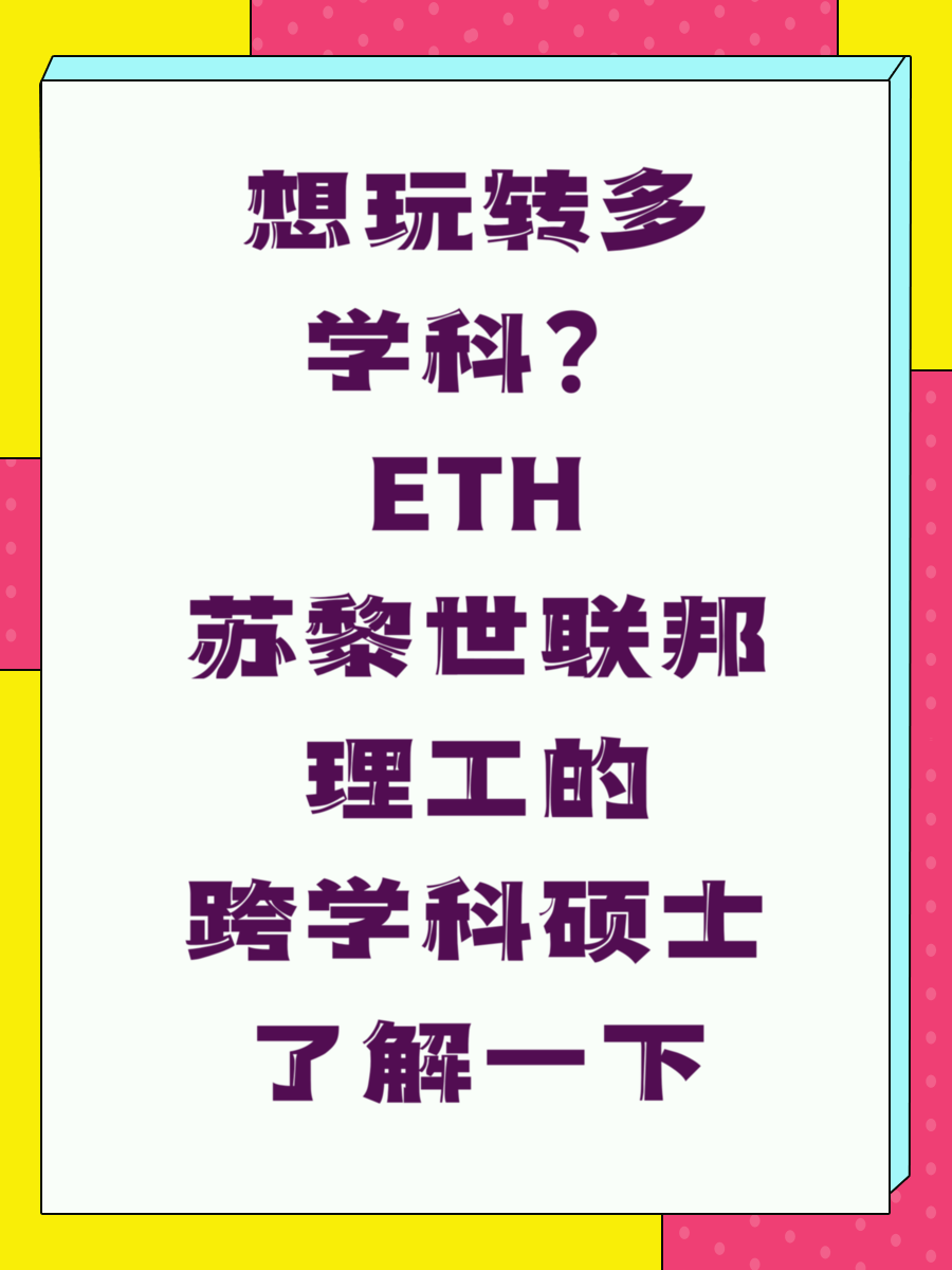 想玩转多学科?ETH苏黎世联邦理工的跨学科硕士了解一下