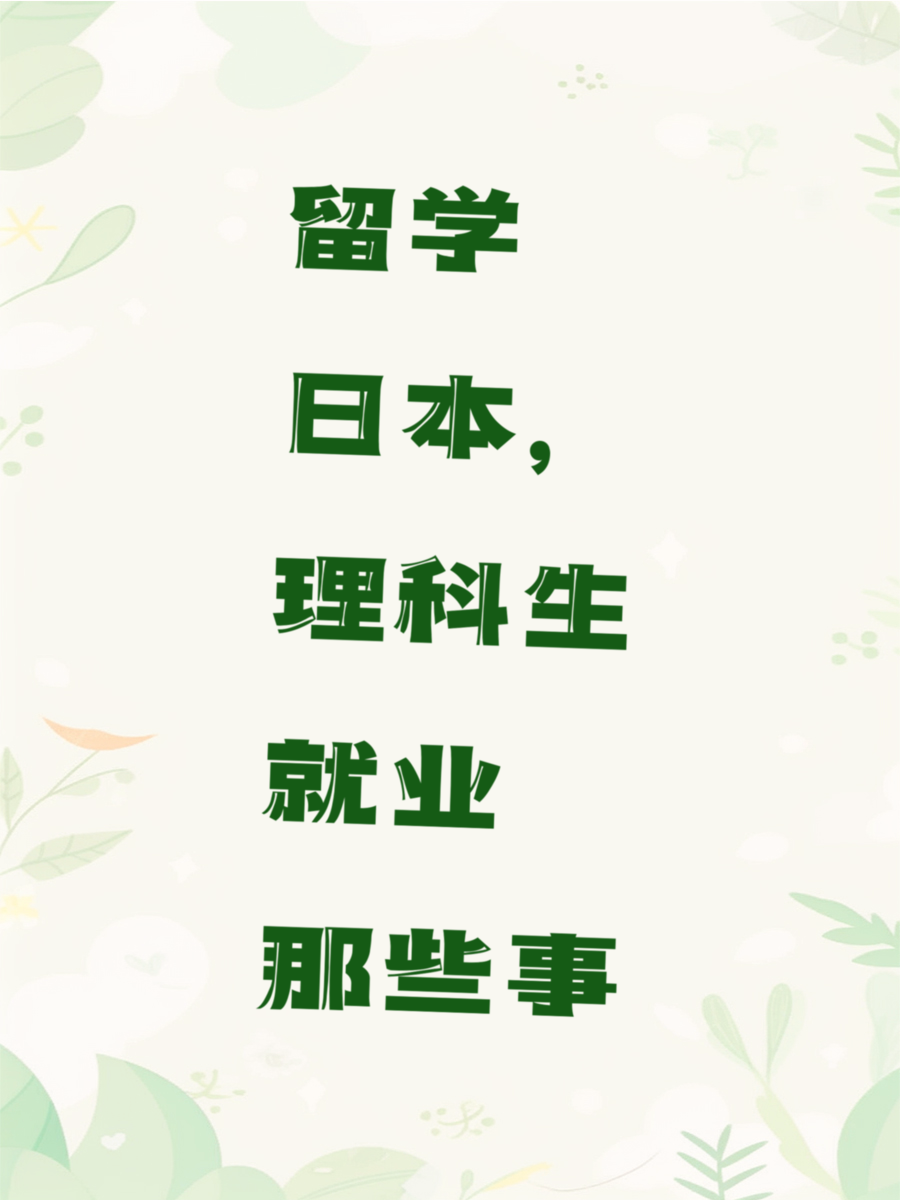 留学日本，理科生就业那些事