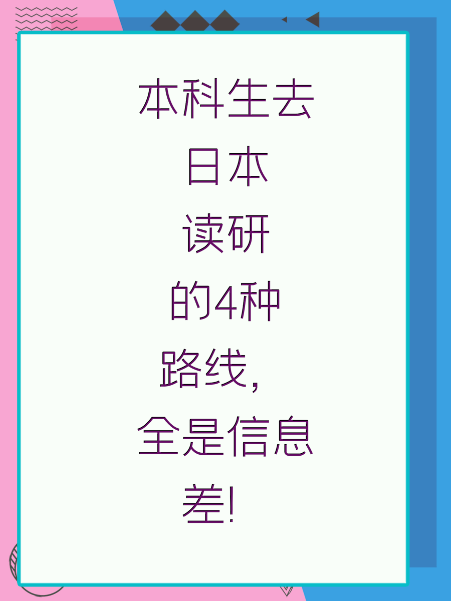 本科生去日本读研的4种路线，全是信息差！