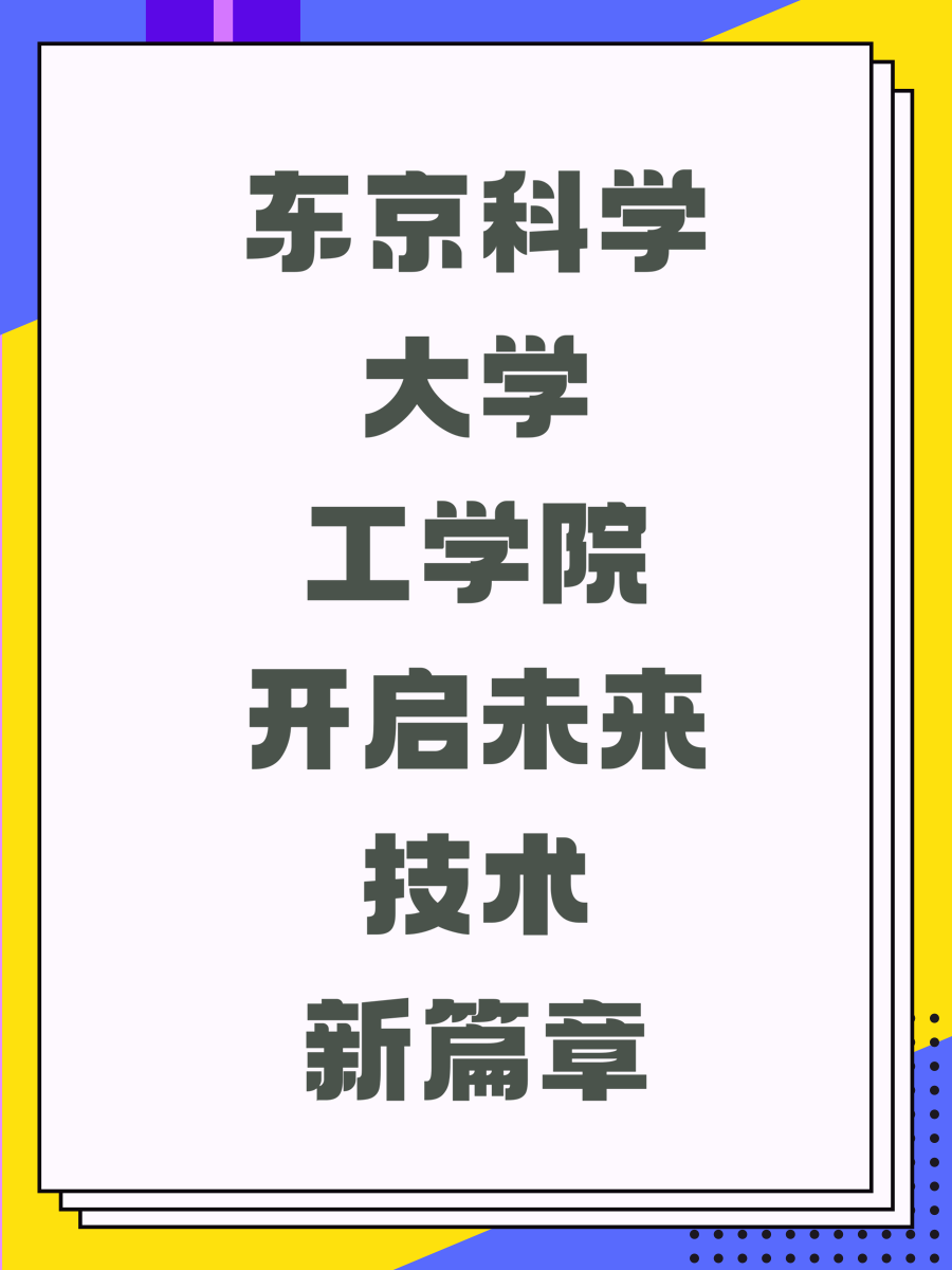 东京科学大学工学院开启未来技术新篇章