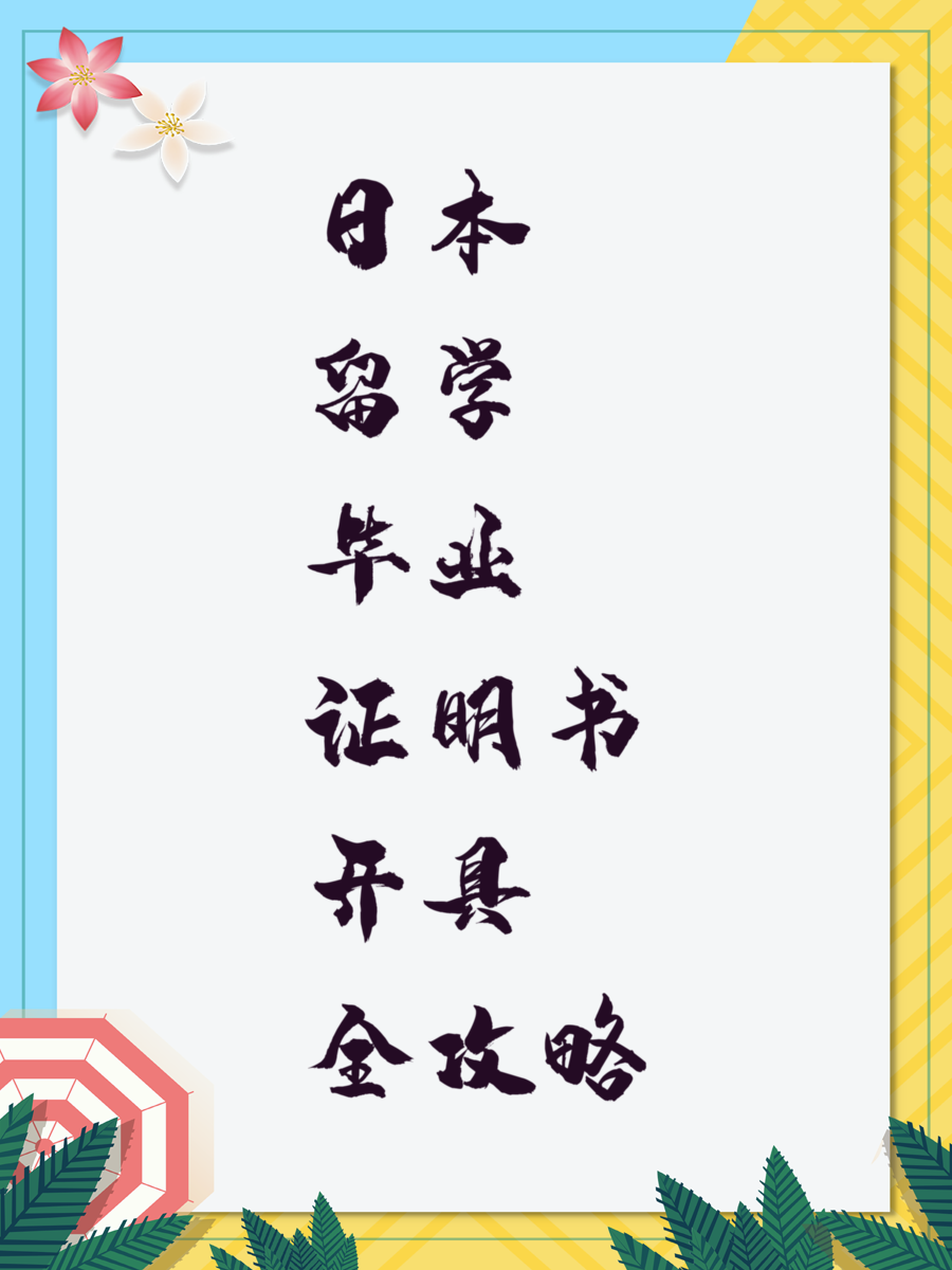 日本留学毕业证明书开具全攻略