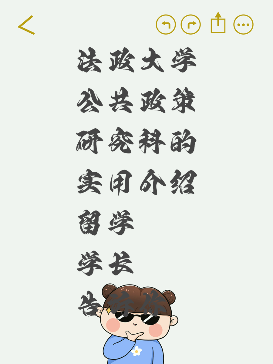 法政大学公共政策研究科的实用介绍留学学长告诉你