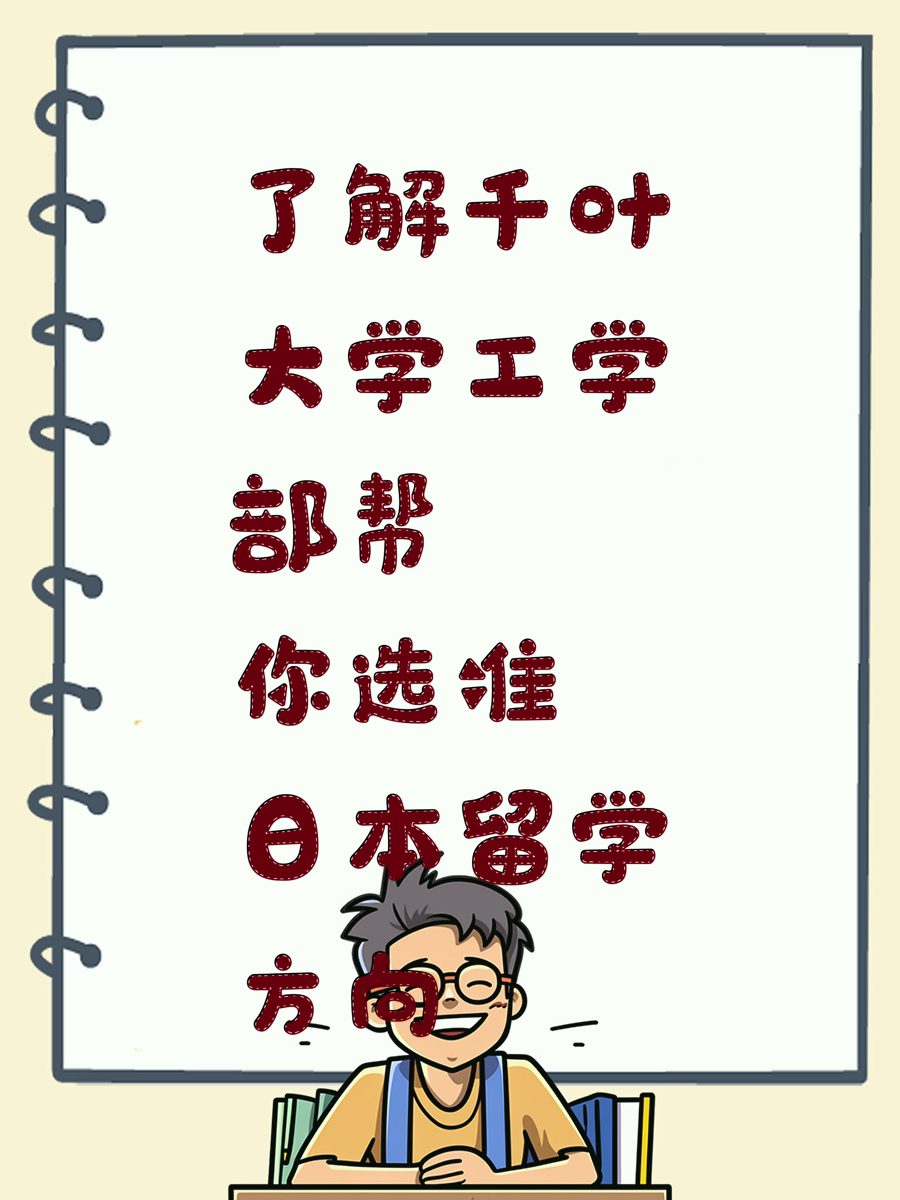 了解千叶大学工学部帮你选准日本留学方向