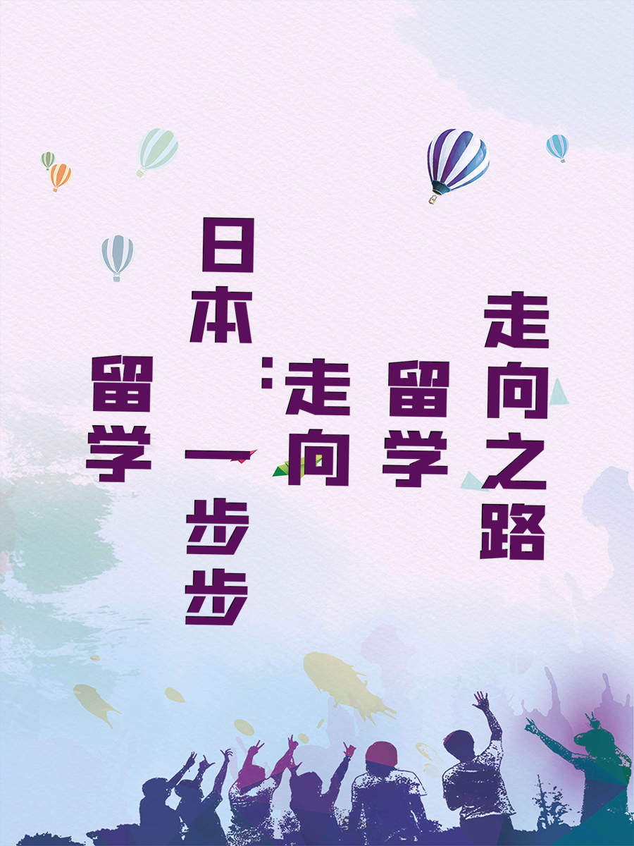 留学日本：一步步走向留学之路