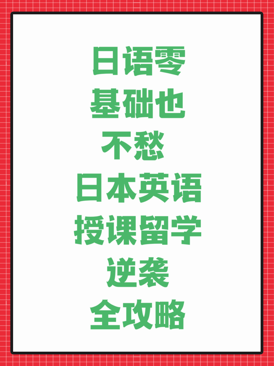 日语零基础也不愁 日本英语授课留学逆袭全攻略