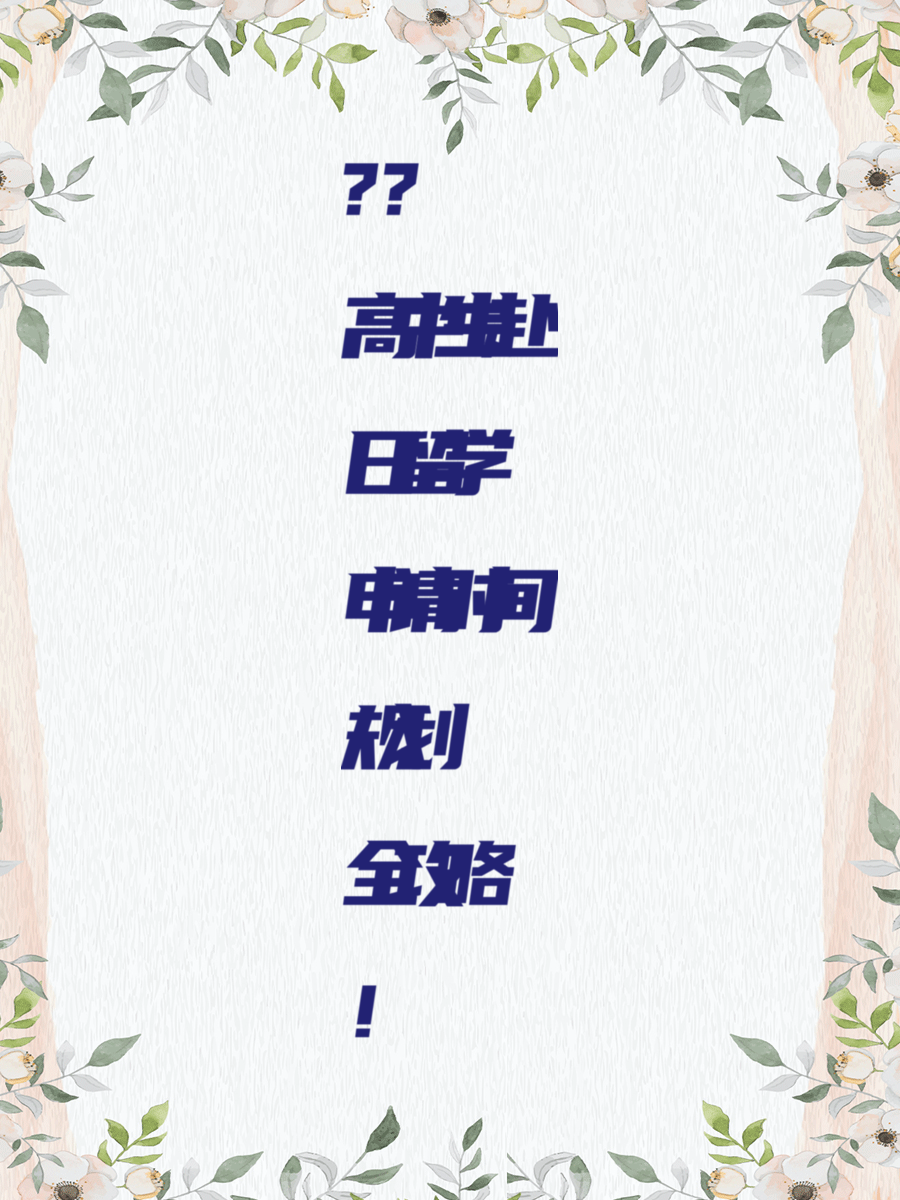 高中生赴日留学申请时间规划全攻略！