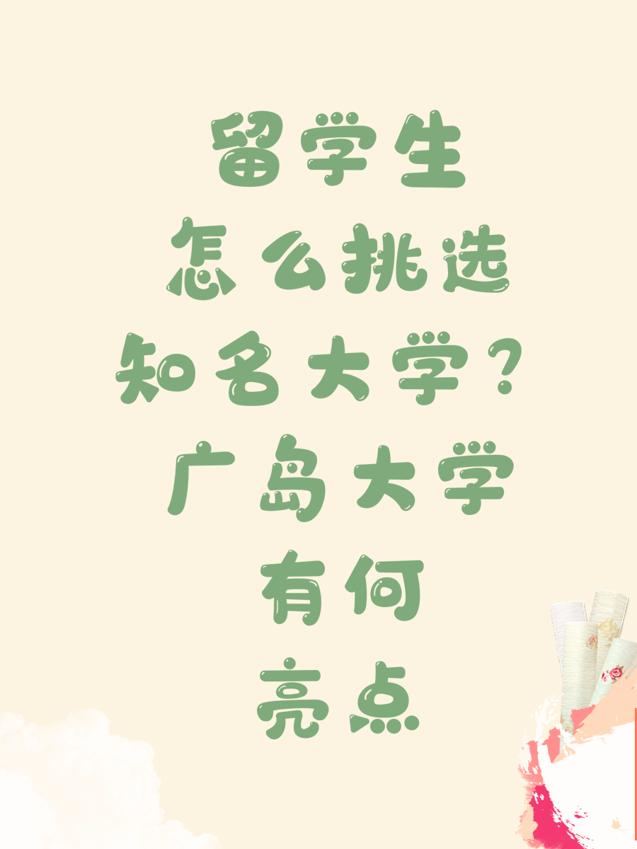 留学生怎么挑选知名大学？广岛大学有何亮点