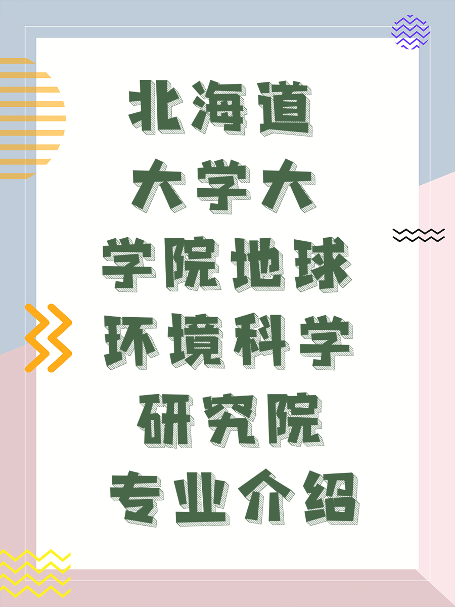 北海道大学大学院地球环境科学研究院专业介绍