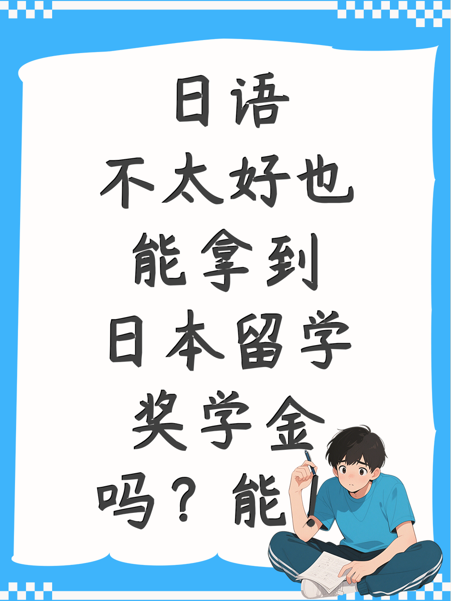 日语不太好也能拿到日本留学奖学金吗？能！