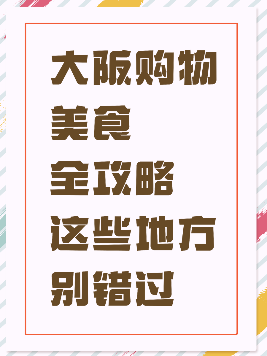 大阪购物美食全攻略这些地方别错过