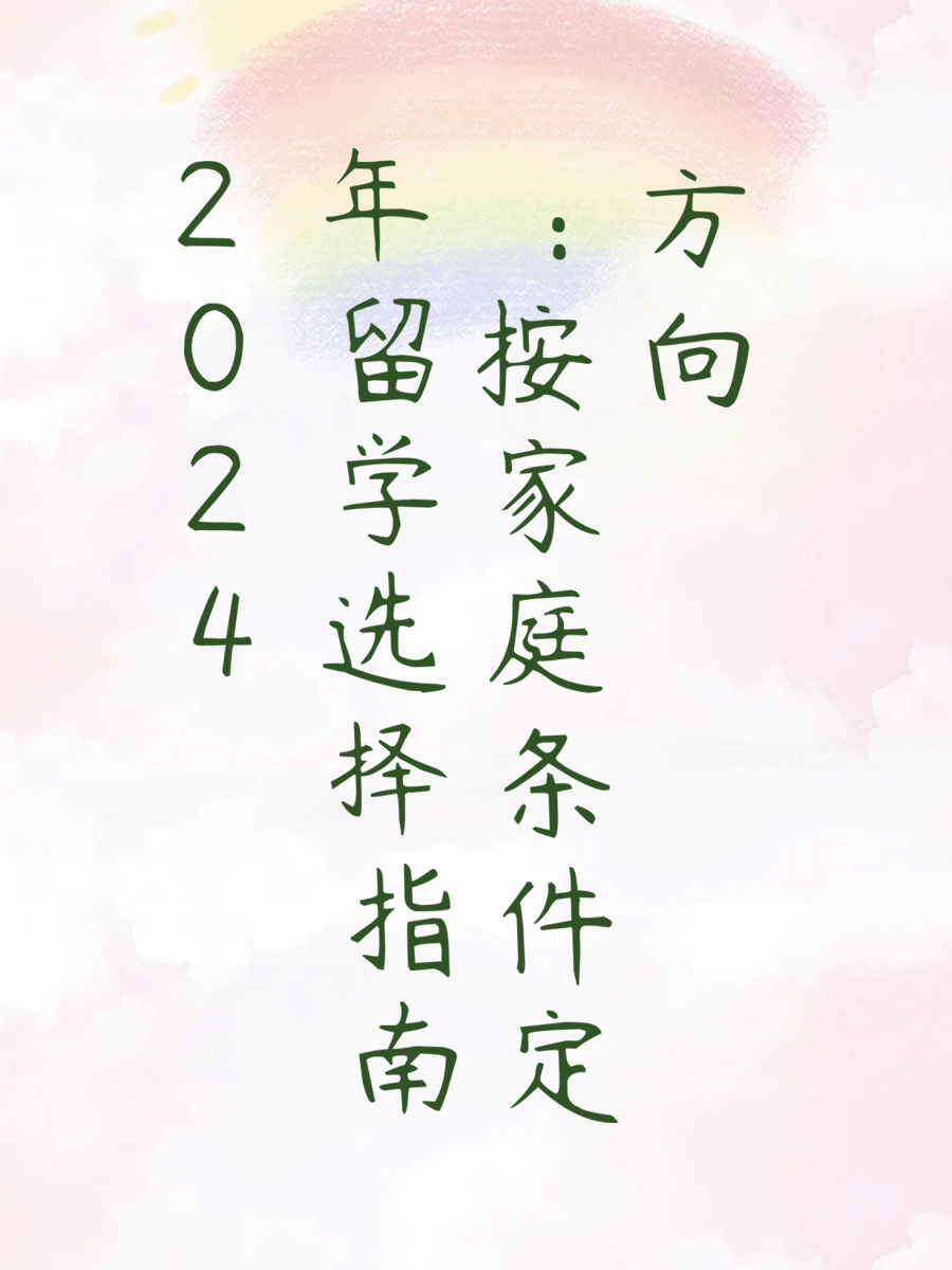 2024年留学选择指南：按家庭条件定方向