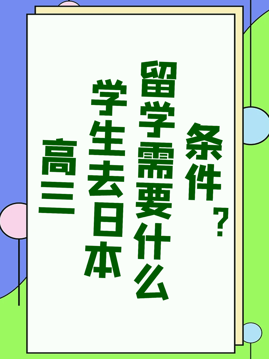 高三学生去日本留学需要什么条件？