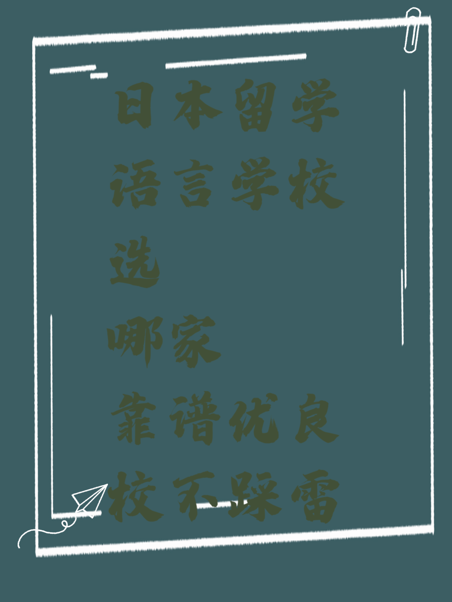 日本留学语言学校选哪家靠谱优良校不踩雷