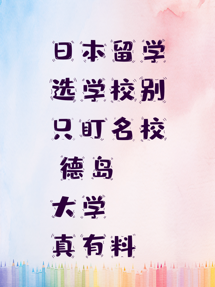日本留学选学校别只盯名校 德岛大学真有料