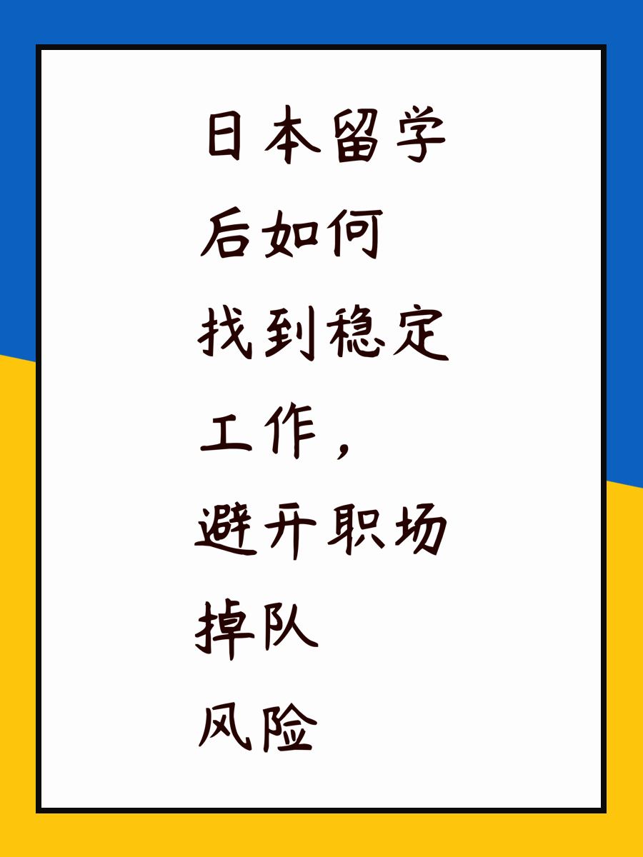 日本留学后如何找到稳定工作，避开职场掉队风险