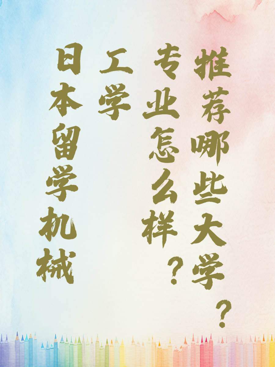 日本留学机械工学专业怎么样推荐哪些大学