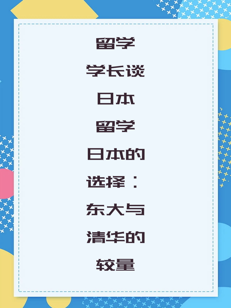 留学学长谈日本留学的选择：东大与清华的较量