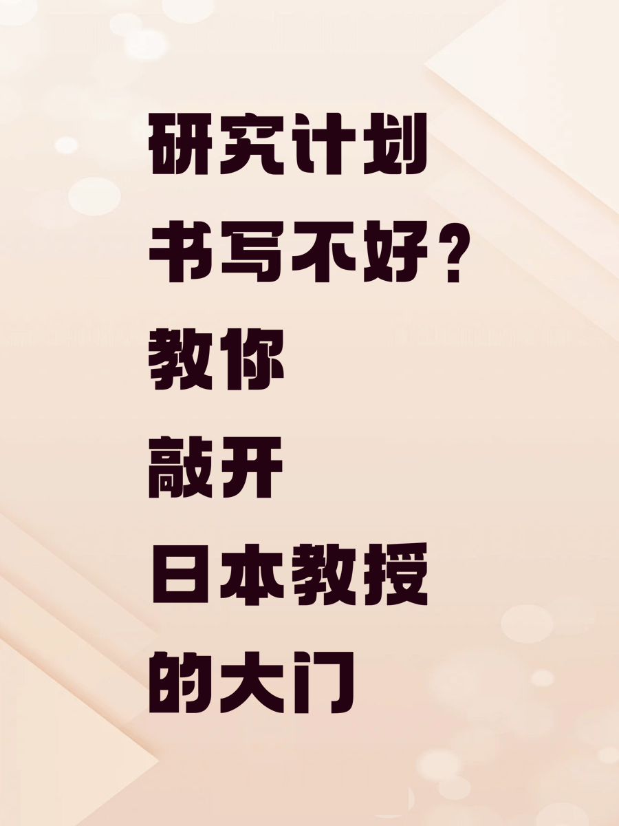 研究计划书写不好？教你敲开日本教授的大门
