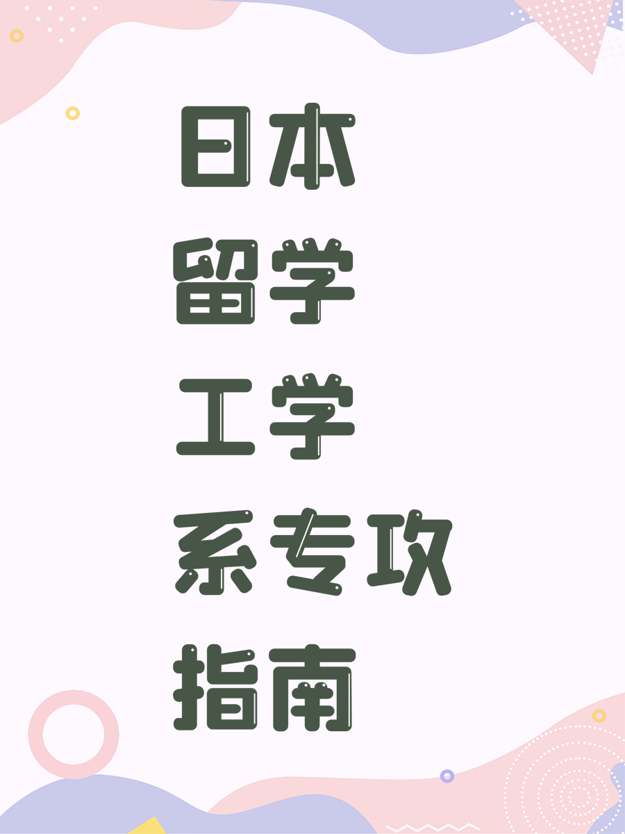 日本留学工学系专攻指南
