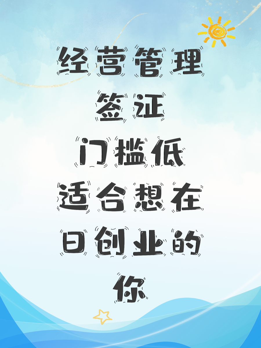 经营管理签证门槛低适合想在日创业的你