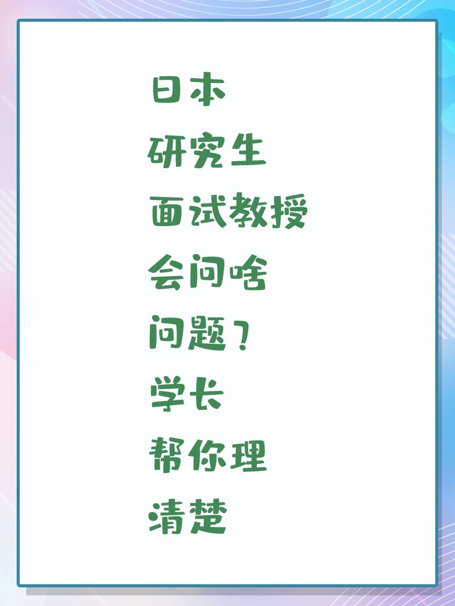 日本研究生面试教授会问啥问题？学长帮你理清楚