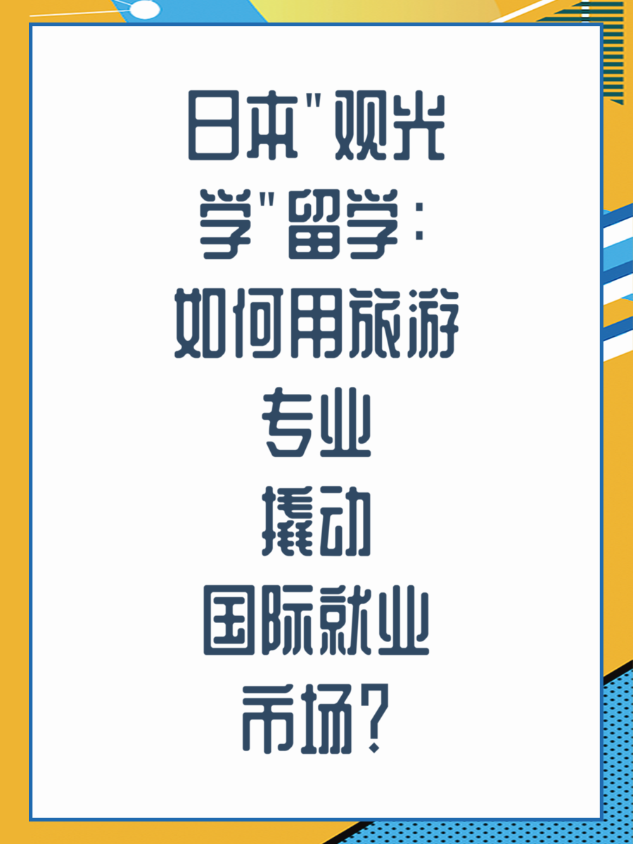 日本"观光学"留学：如何用旅游专业撬动国际就业市场？