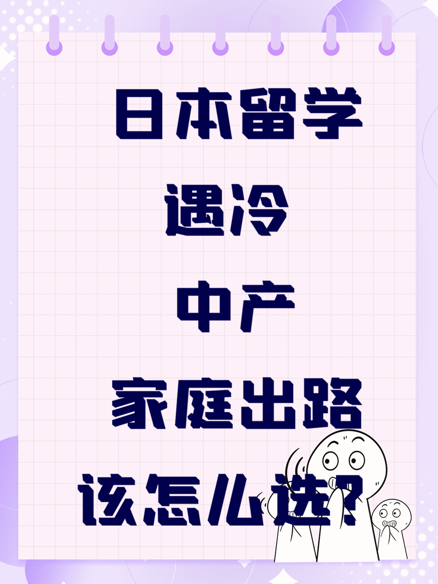 日本留学遇冷 中产家庭出路该怎么选?