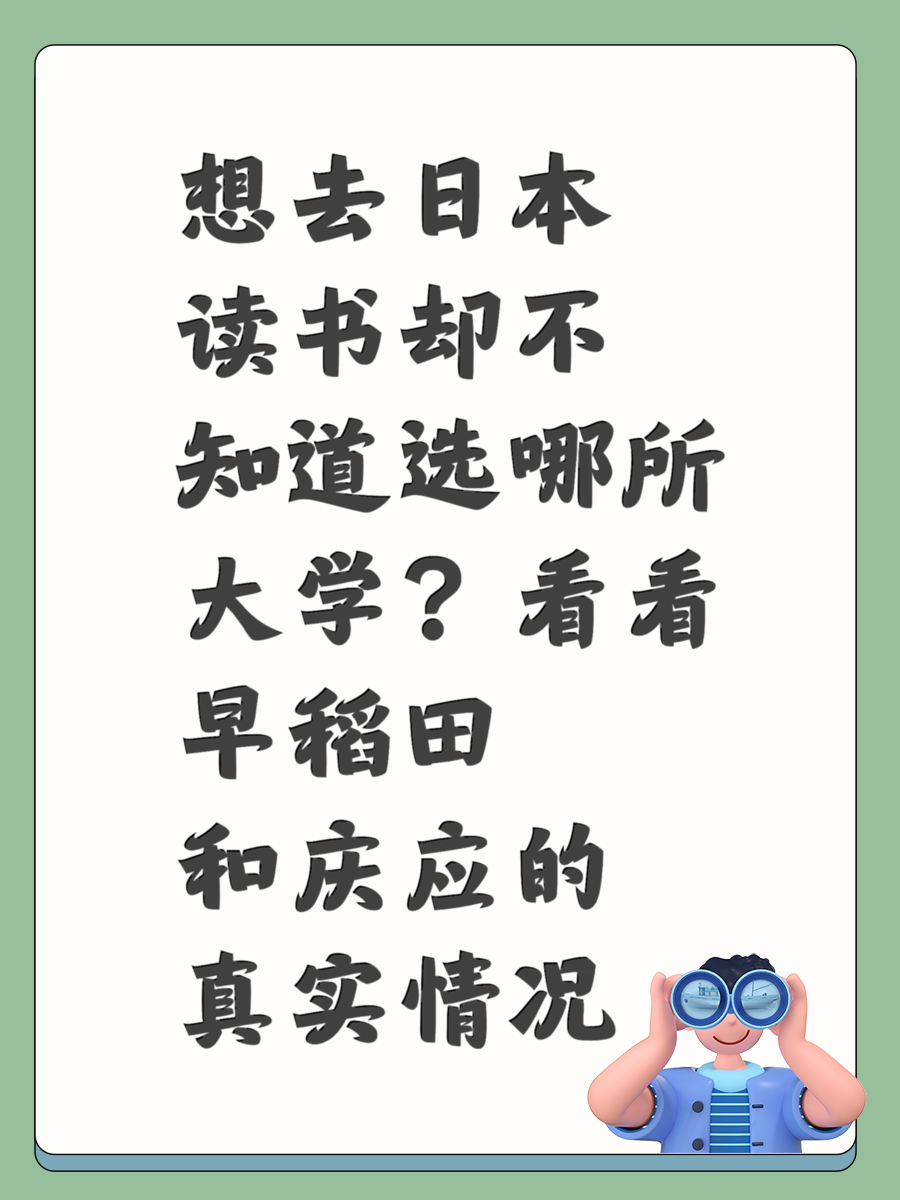 想去日本读书却不知道选哪所大学？看看早稻田和庆应的真实情况