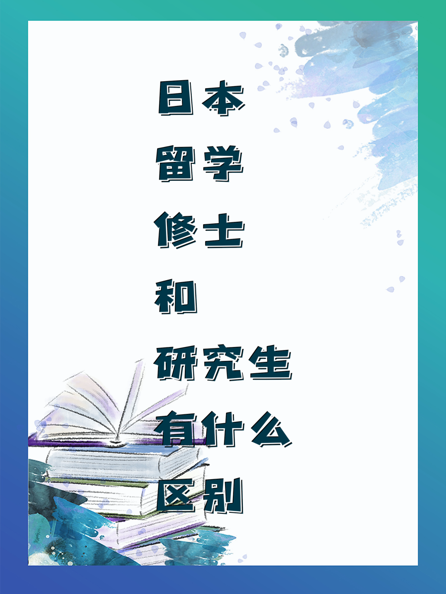 日本留学修士和研究生有什么区别