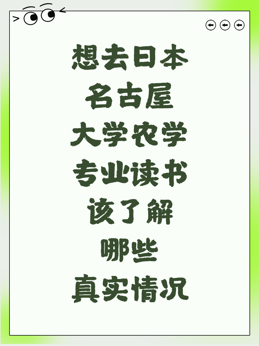 想去日本名古屋大学农学专业读书该了解哪些真实情况