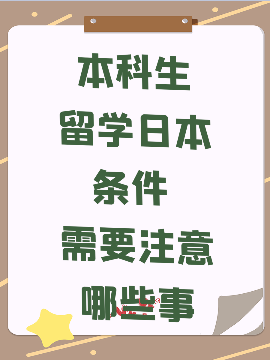 本科生留学日本条件 需要注意哪些事