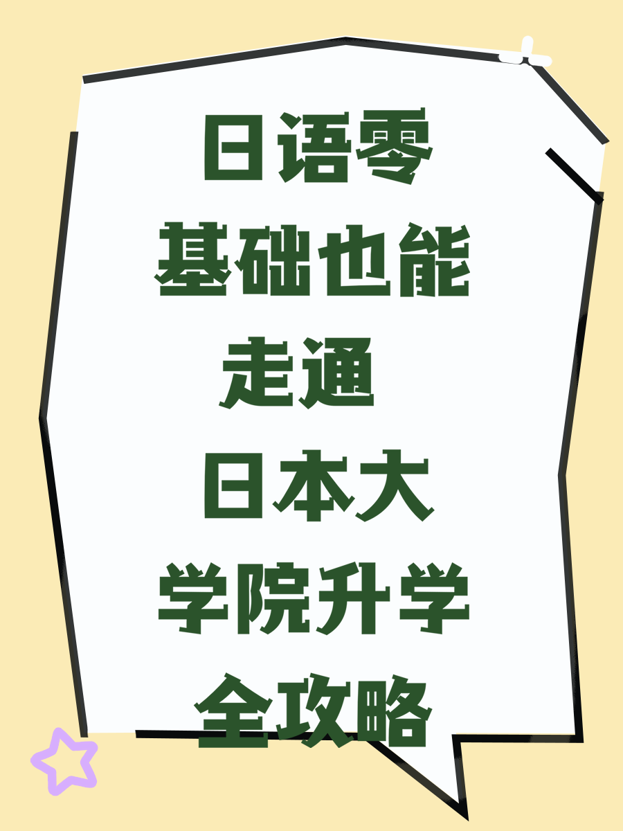 日语零基础也能走通 日本大学院升学全攻略