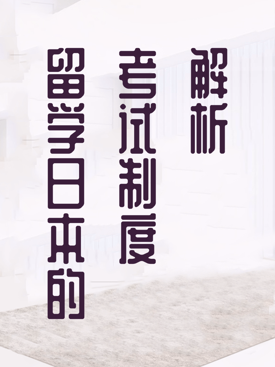 留学日本的考试制度解析