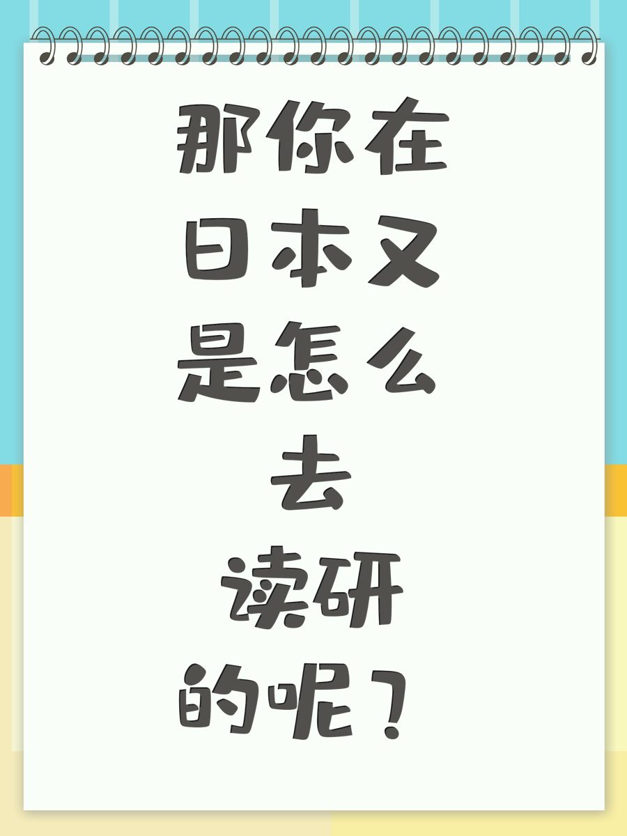 那你在日本又是怎么去读研的呢？