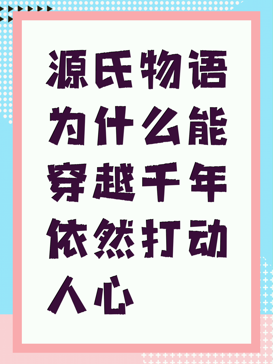 源氏物语为什么能穿越千年依然打动人心