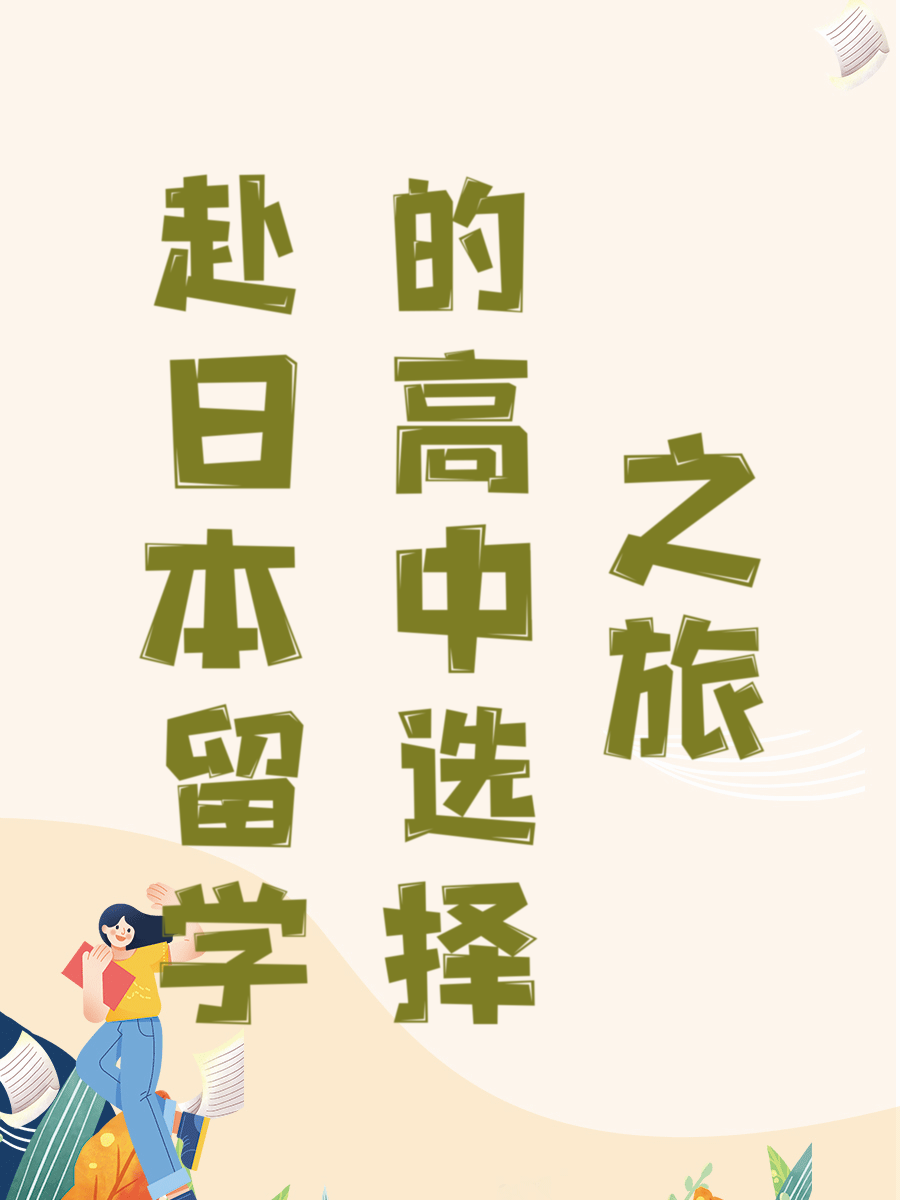 赴日本留学的高中选择之旅