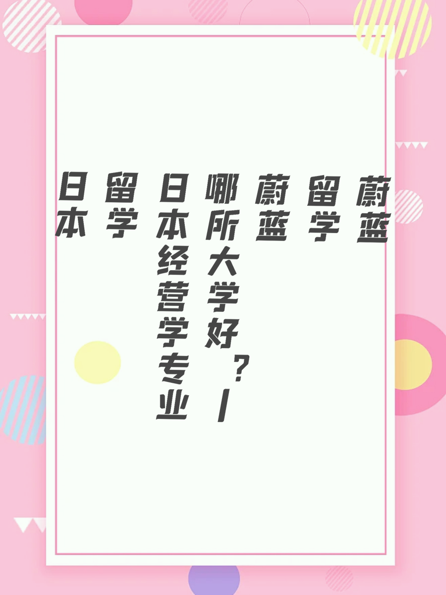 日本留学经营学专业哪所大学好|蔚蓝留学