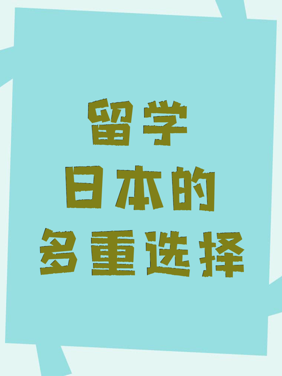 留学日本的多重选择
