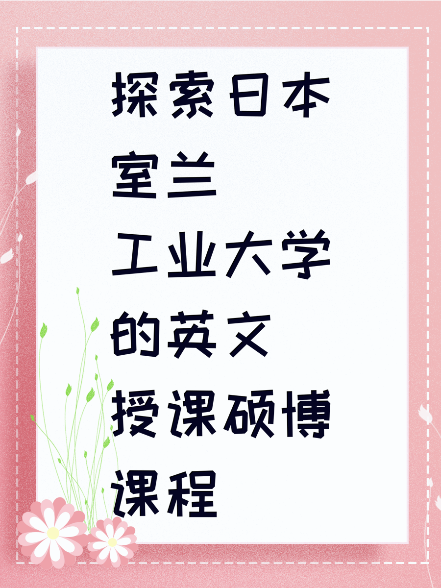 探索日本室兰工业大学的英文授课硕博课程