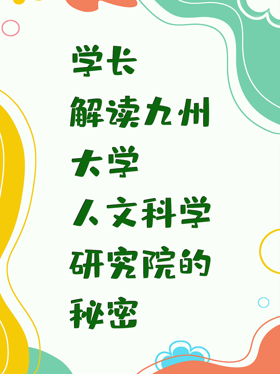 学长解读九州大学人文科学研究院的秘密